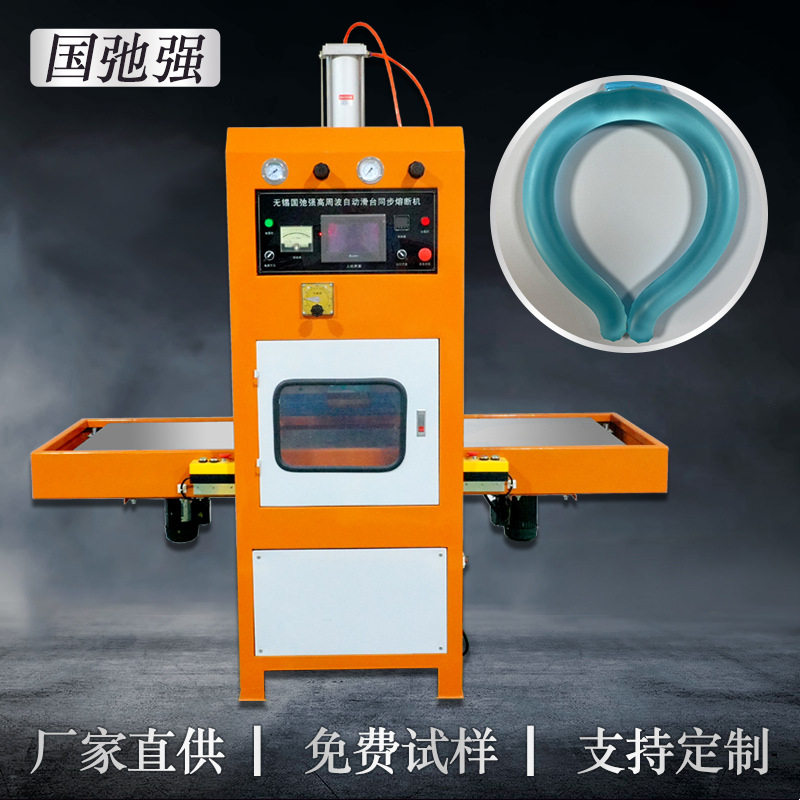 直供冰凉脖颈圈热合机自动双滑台高频机pvctpu冰垫热压熔断机