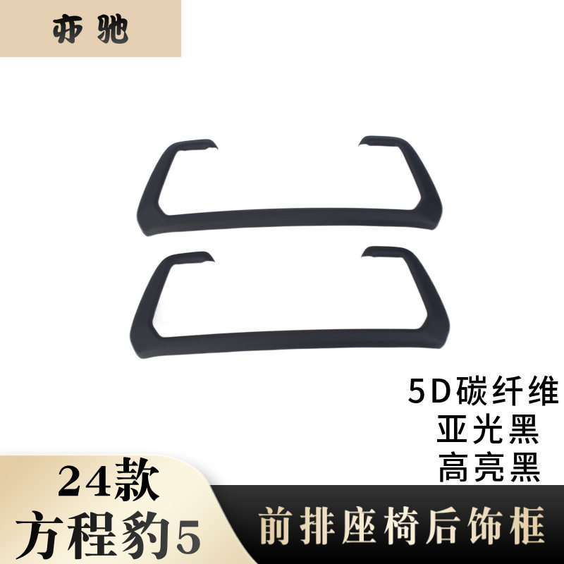 方程豹524款前排座椅后头枕饰条