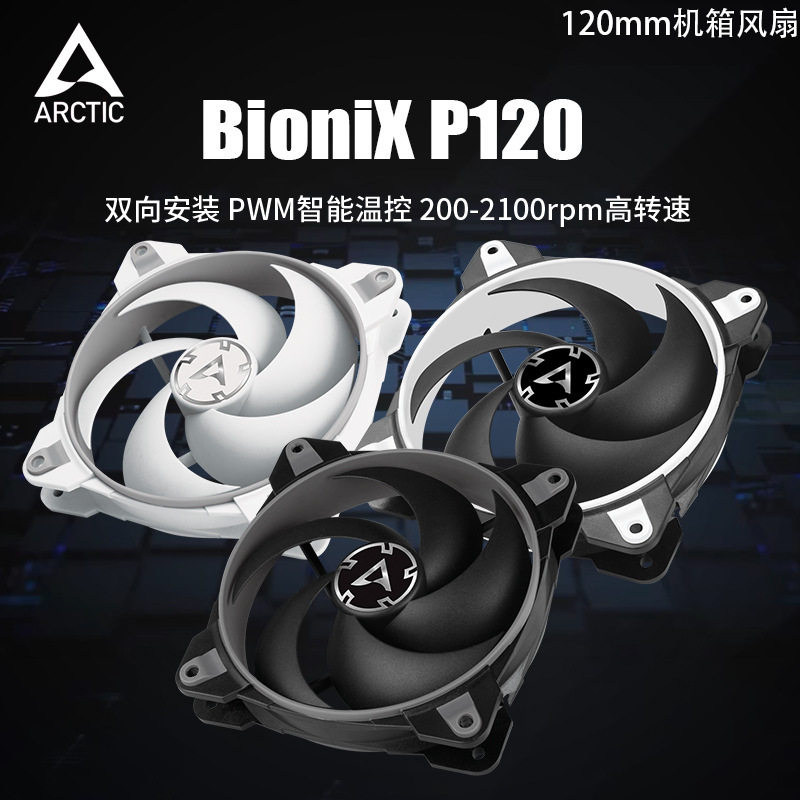 ARCTIC BioniX P120机箱风扇12CM温控静音PWM台式机电脑散热风扇