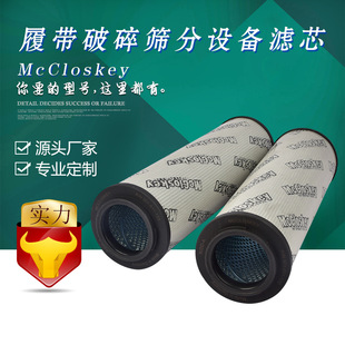 宇恒McCloskey 履带破碎筛分设备滤芯 501-011-133移动破碎站滤芯