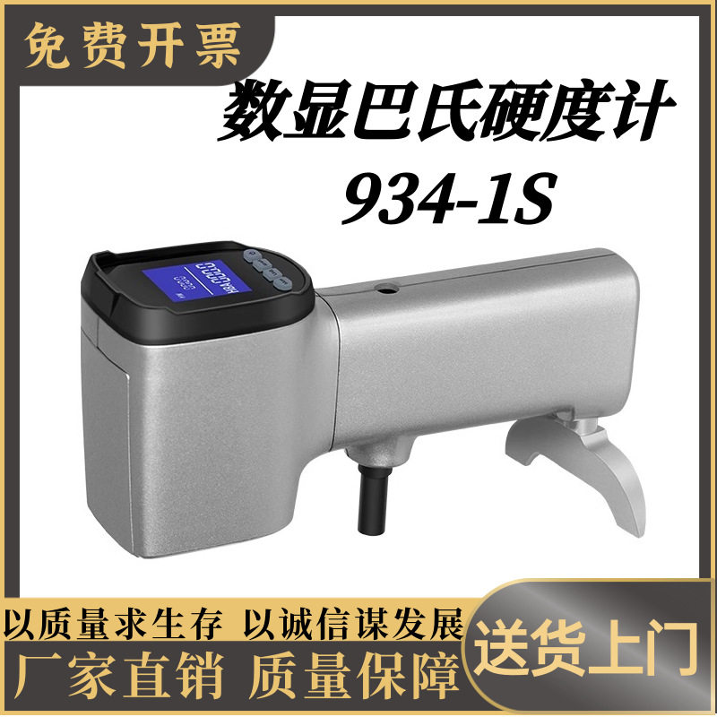 巴氏硬度计铝合金硬度测试纯铝玻璃钢人造大理石硬度测试仪