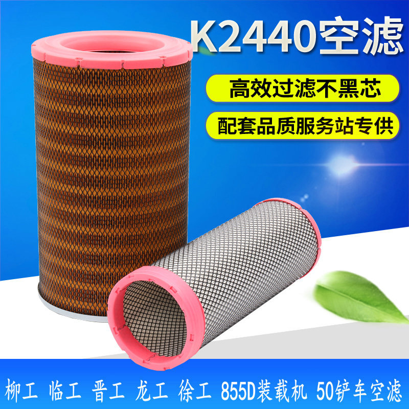 K2440空气滤清器 适配柳工临工晋工龙工徐工855D装载机50铲车空滤