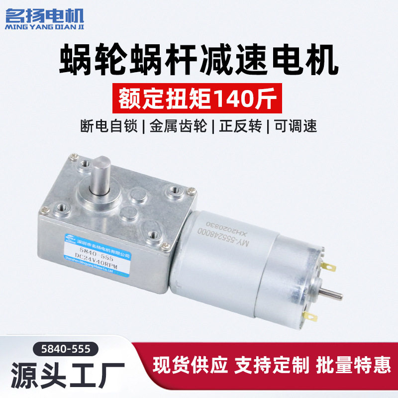 名扬微型齿轮减速电机5840-555小型12v24v可调速有刷直流减速马达