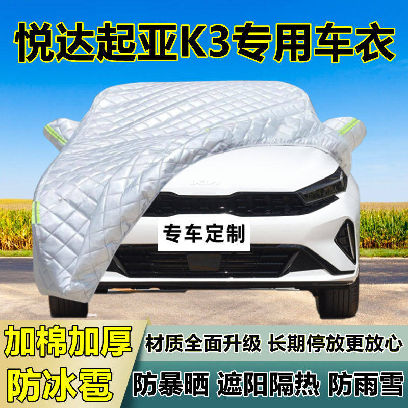 悦达起亚K3专用防冰雹车衣罩加厚防晒防雨防雪隔热布遮阳外罩车套