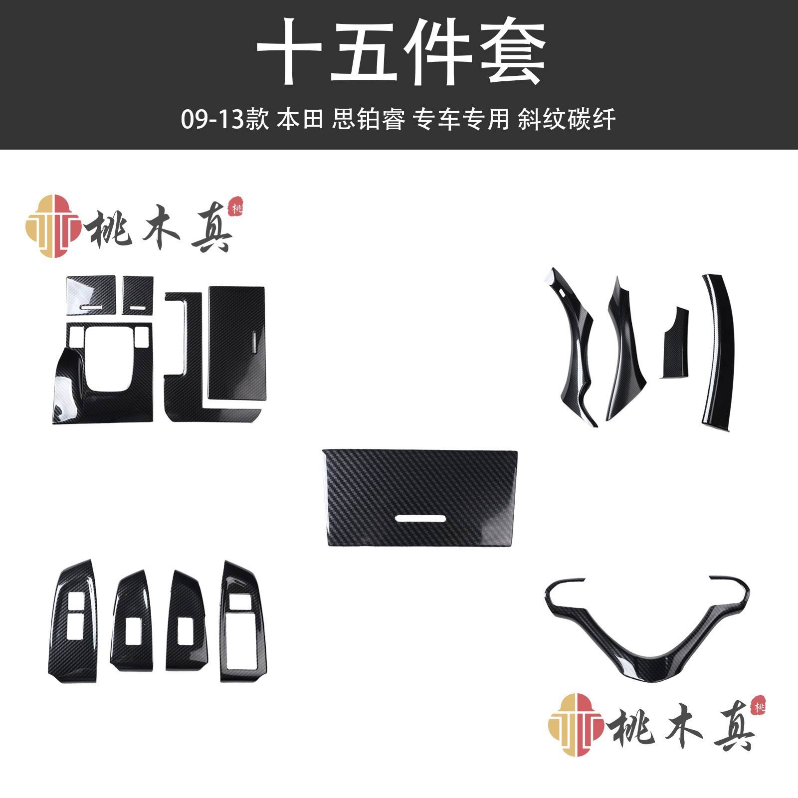 思铂睿09-13门扶手碳纤维改装