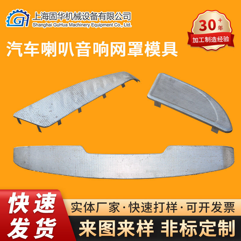 汽车音响网孔塑料模具注塑成型喇叭网冲孔网塑胶外壳模具制造加工