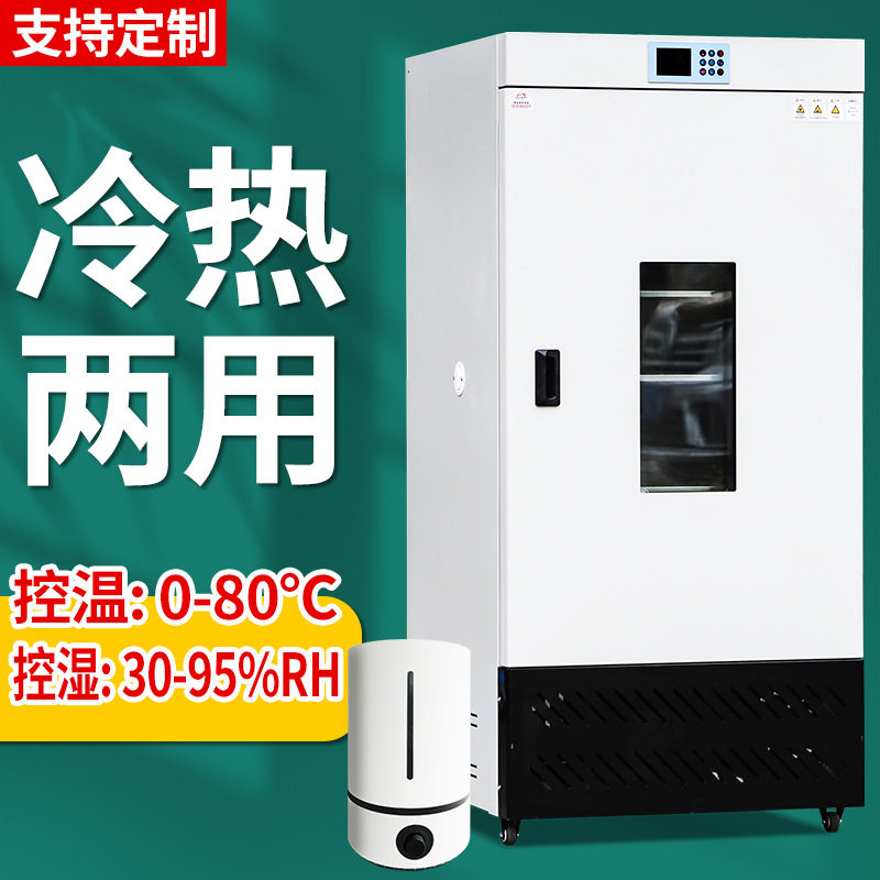 生化培养箱细菌霉菌光照气候培养箱微生物实验室恒温恒湿箱试验箱