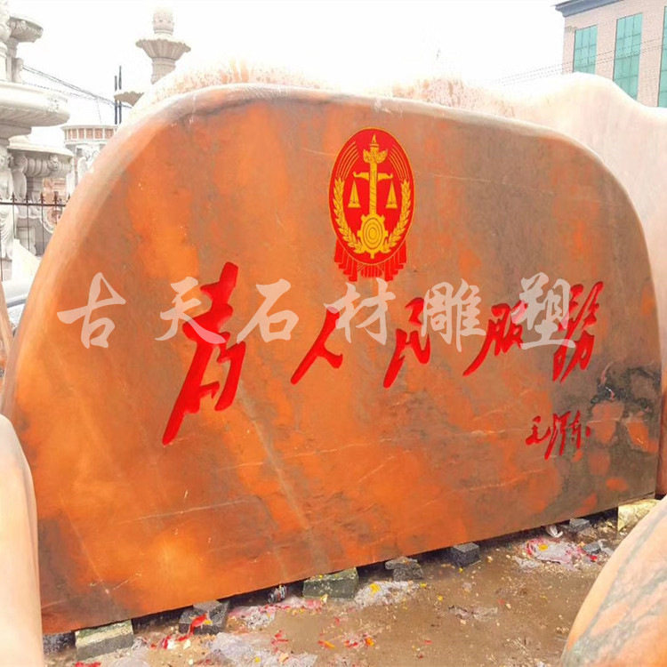 订置石雕园林景观石晚霞红风景石自然石庭院石头门牌摆件