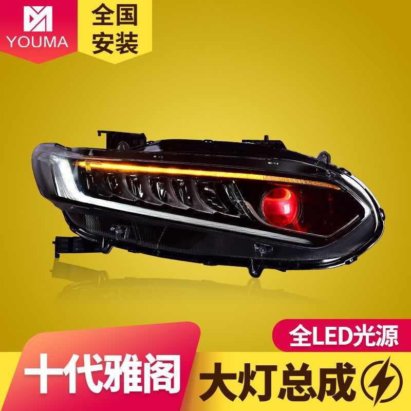 适用于于十代雅阁LED大灯总成改装LED日行灯红色恶魔眼流水转向灯