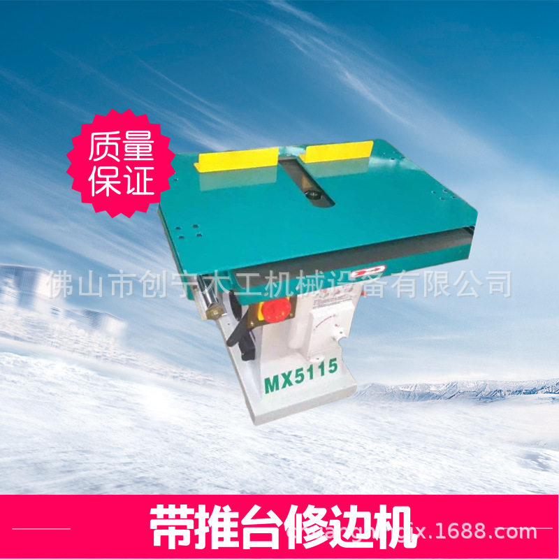 各类木工机械订做带推台修边机