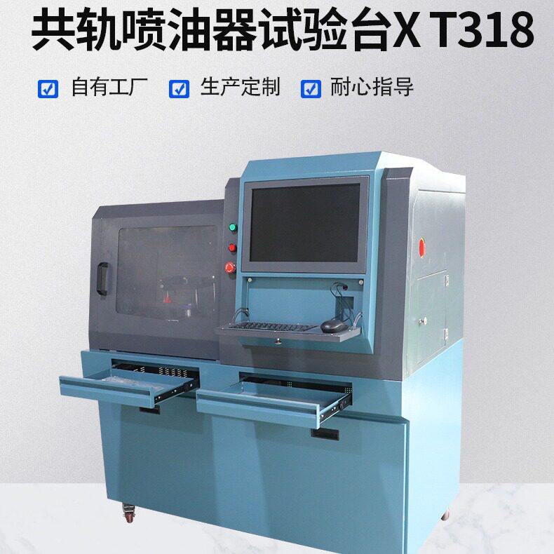 共轨喷油器试验台XT318检测设备远城控制液晶显示高压共轨试验台