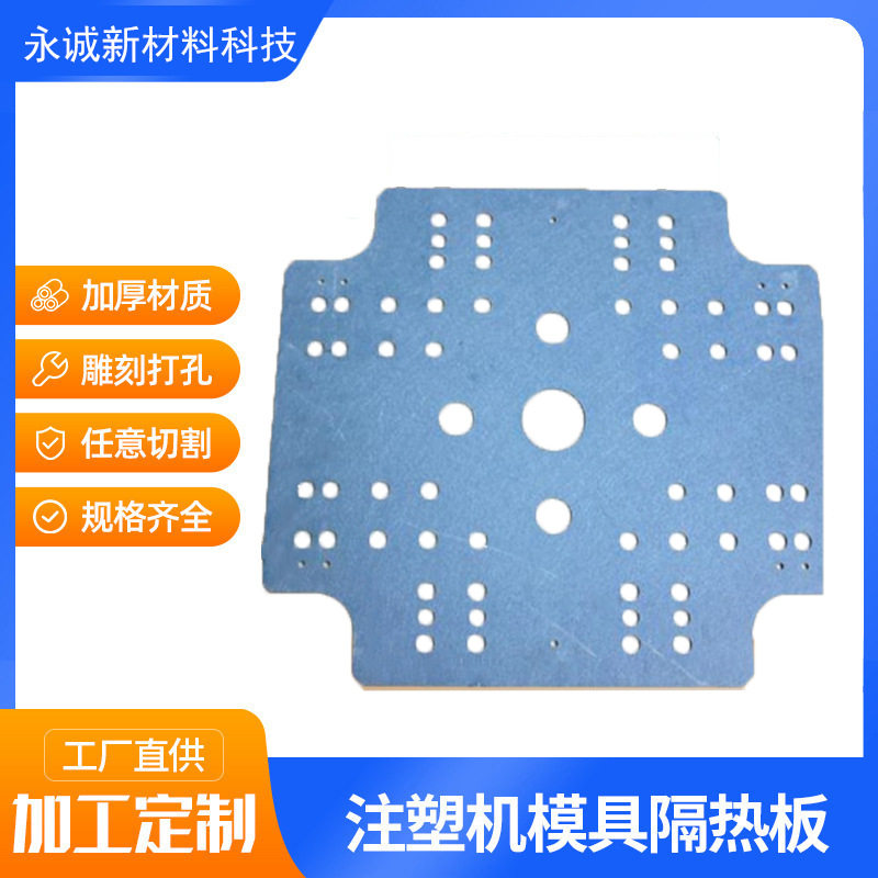 注塑机隔热板 机械隔热板 硫化机隔热板 机器热压机液压机隔热板
