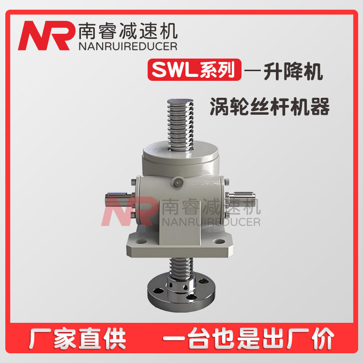 SWL手摇电动丝杆升降机