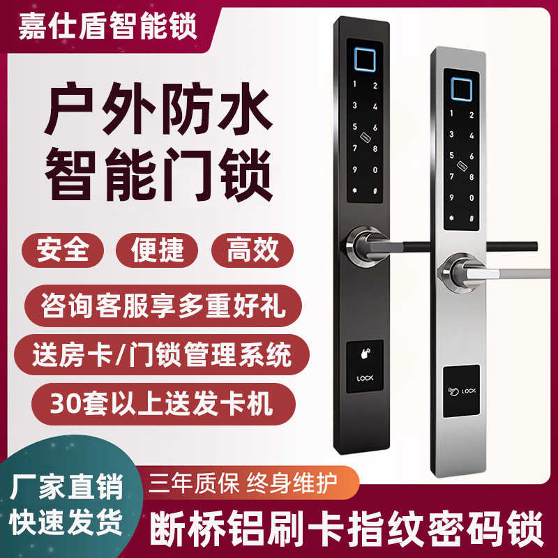 断桥铝智能指纹锁 APP防水户外玻璃推拉门电子锁窄边平移门智能锁