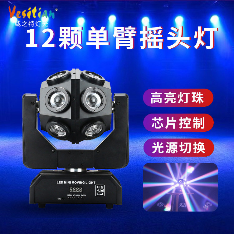 12颗单臂摇头七彩旋转LED灯