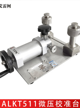 微压校准台ALKT511真空手动气压源压力泵便携台式校验器厂家