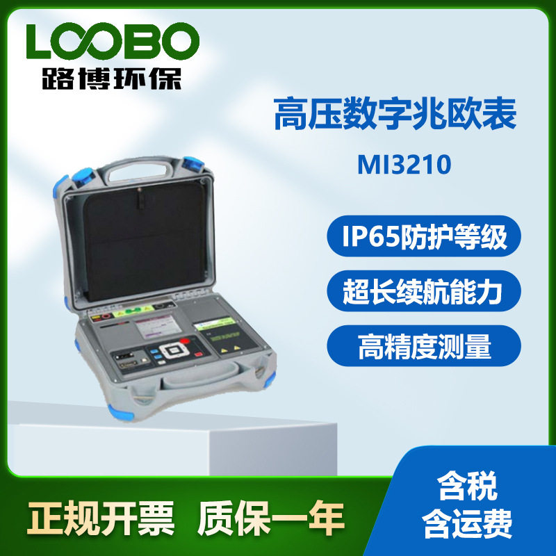 德国METREL美翠MI3210型 高压数字兆欧表 高防护等级手提式兆欧仪