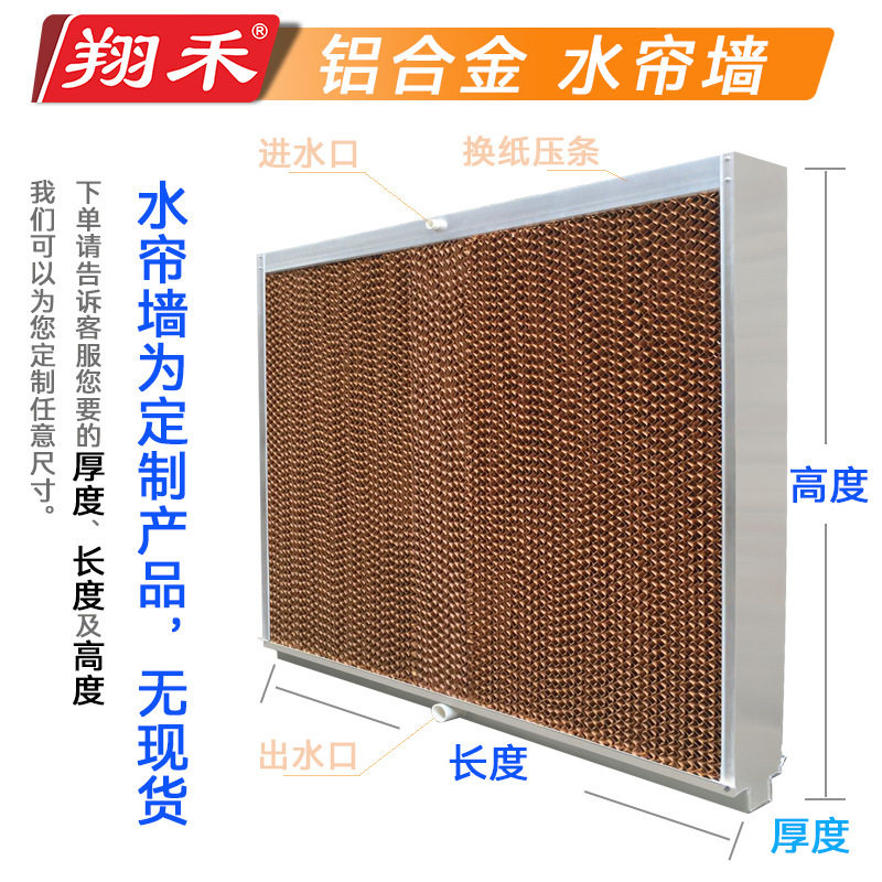 15cm翔禾铝合金水帘墙厂房车间养殖场湿帘制冷降温水帘水帘墙