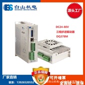 步进电机 供应 DQ378M三相步进驱动器 深圳白山机电厂家直销