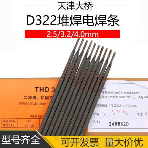 大桥THD322 模具堆焊焊条 CrMoWV型冷冲模堆焊刃具 D322耐磨焊条