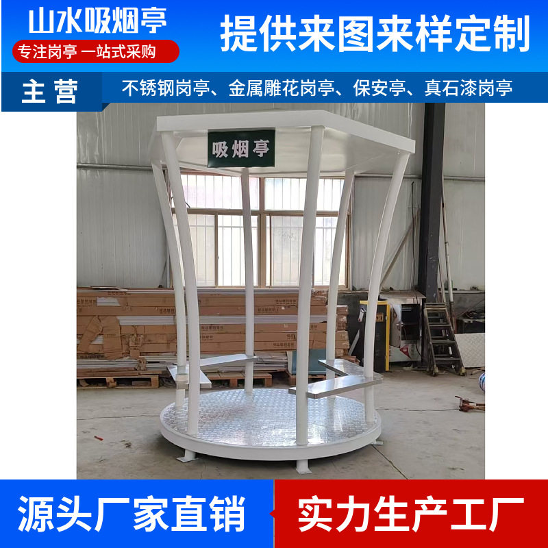 现货直发吸烟亭厂家休息室不锈钢岗亭 厂家公共吸烟休息室