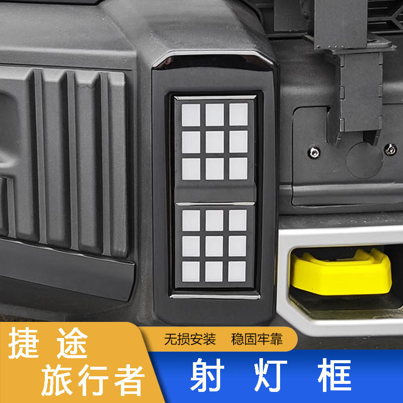 捷途旅行者山海T2前后雾灯尾灯罩