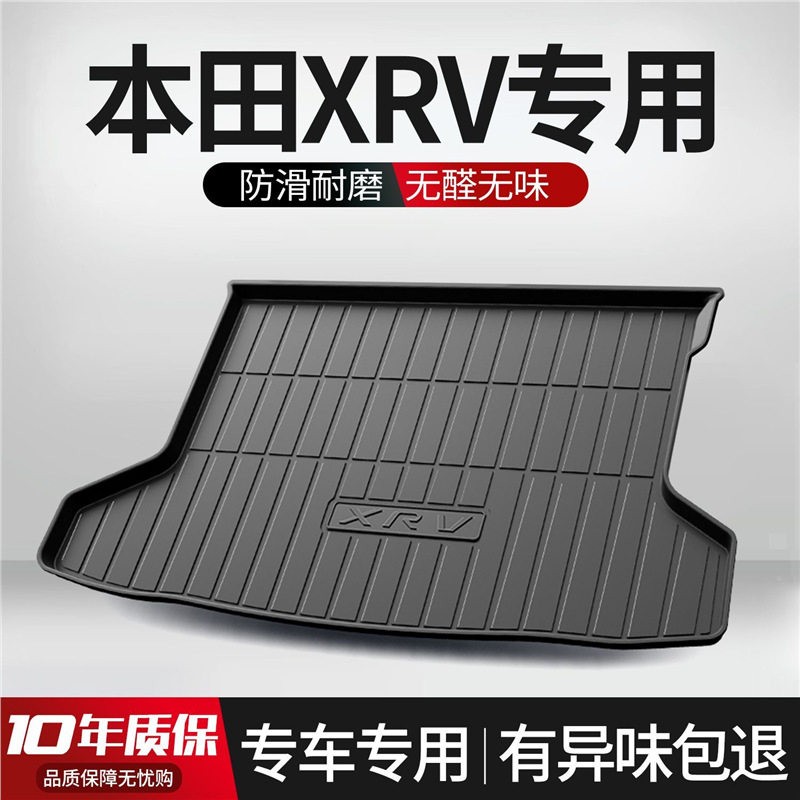 东风本田XRV专用后备箱垫