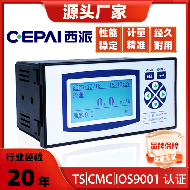 CEPAI/西派智能流量积算仪旁显定量控制报警功能4-20mA485数显表