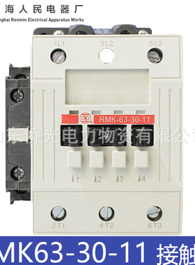 上海人民RMK63-30-11 RMK40 50-30-11 AC220V380V交流接触器