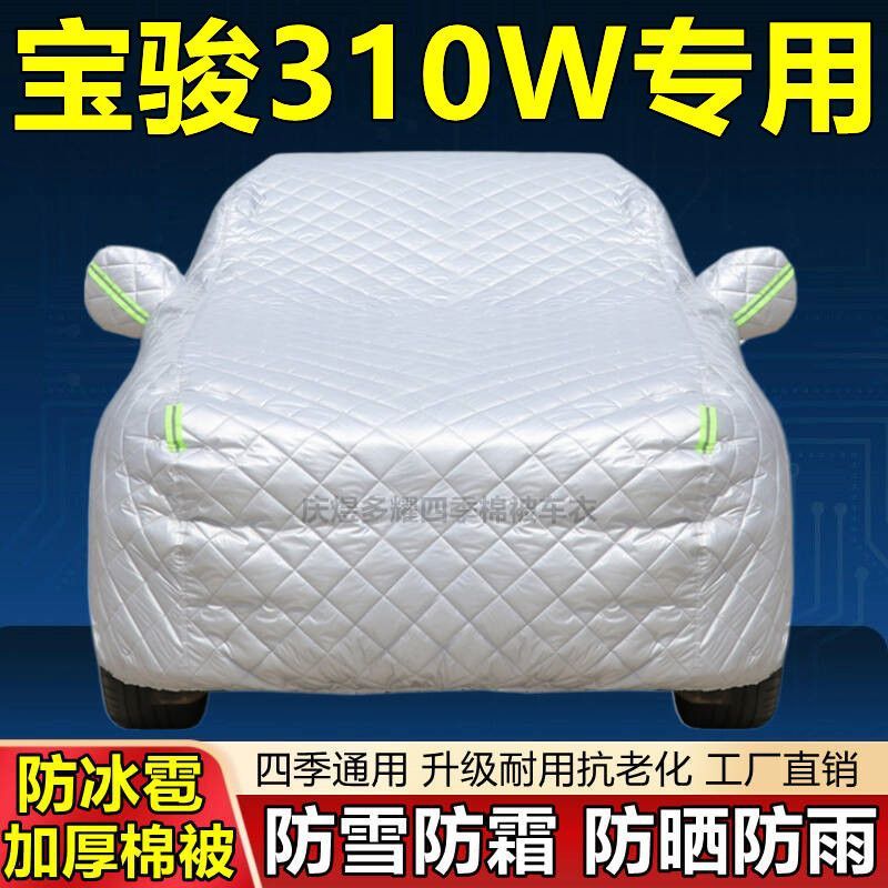 宝骏310W四季加厚棉车衣防晒