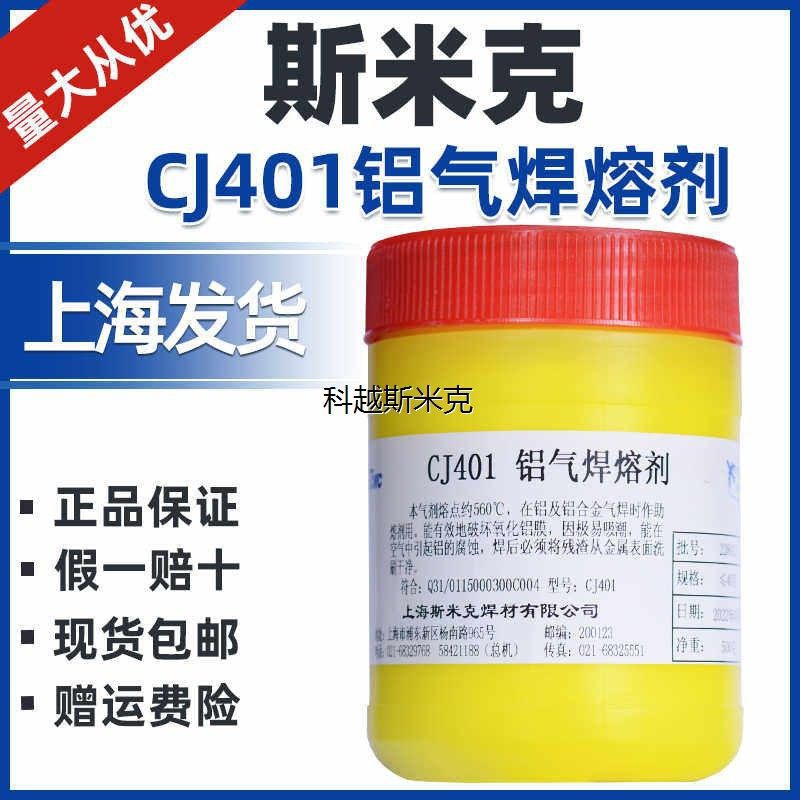 正品上海斯米克CJ401铝助焊剂