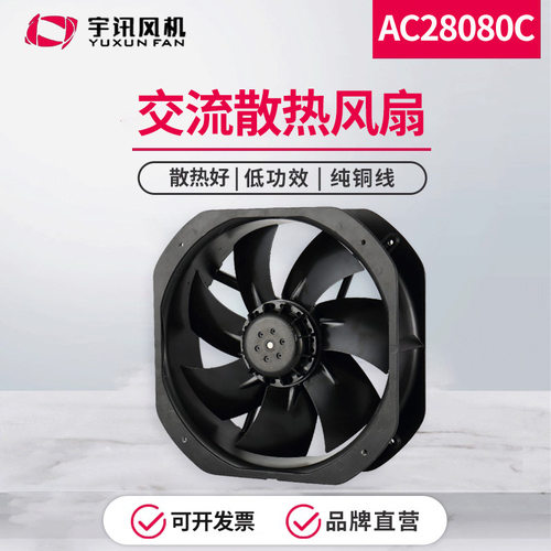 宇讯外转子风机AC28080交流散热风扇高速静音小型轴流风机设备