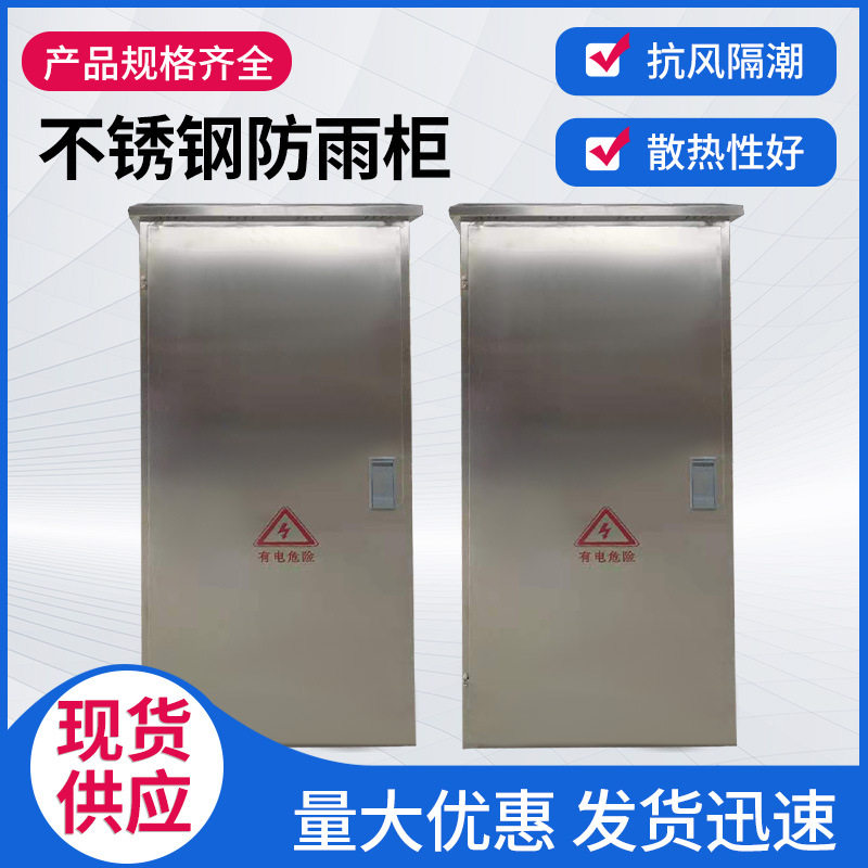 不锈钢室外防雨落地配电柜