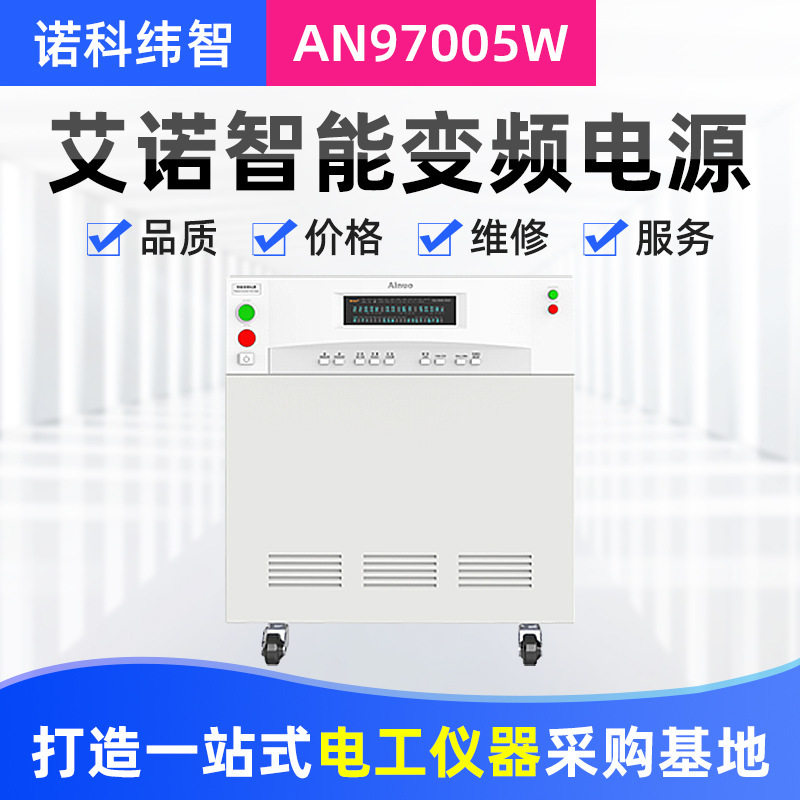 厂家供应山东艾诺AN97005WAN97005H程控智能变频电源调压稳压电源