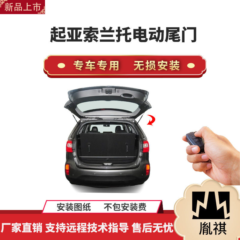 胤祺索兰托电动尾门一脚踢无损
