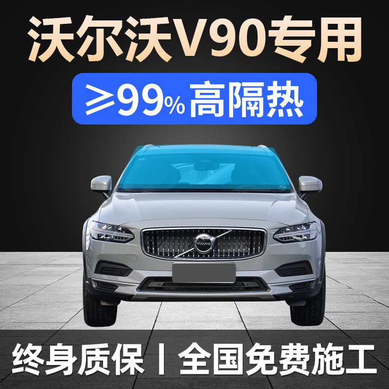 17-25款V90全车贴膜天窗防晒隔热防爆前挡风玻璃隐私太阳膜