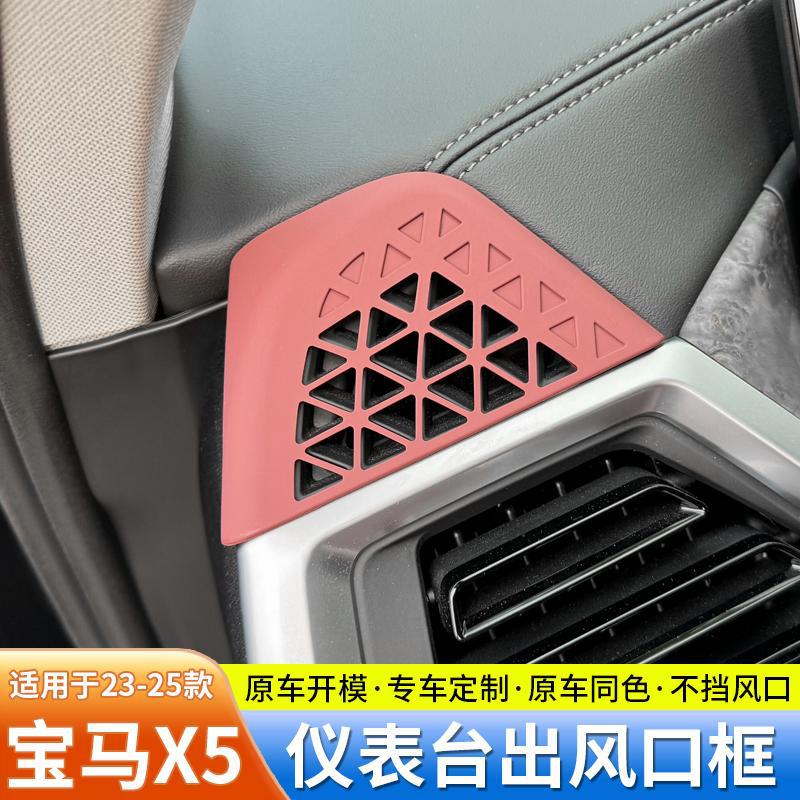 适用于宝马23-25款X5LX6X7仪表台出风口框两侧防尘罩内饰件