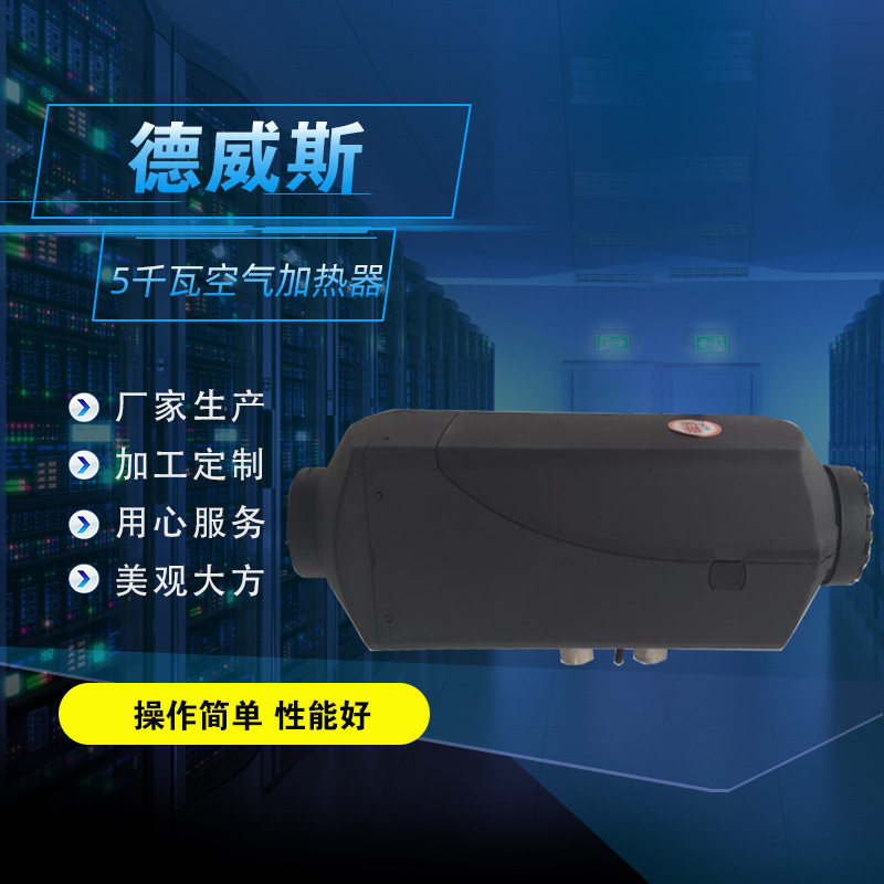 出口型燃油加热器 12伏驻车加热器 旋钮款燃油空气暖 5kw车载柴暖