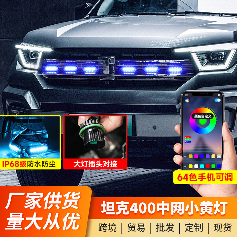 坦克400hi4-t中网小黄灯汽车外饰改装前脸LED日间行灯七彩装饰灯