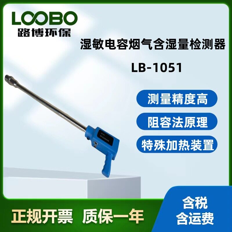路博现货LB-1051型湿敏电容烟气含湿量检测器 烟尘烟气测试仪用