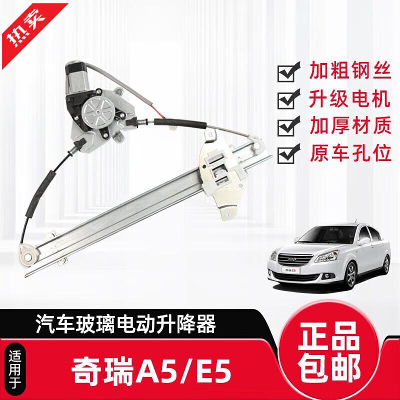 严适配奇瑞A5/E5/E3旗云3电动玻璃升降器总成车窗升窗器电机原厂