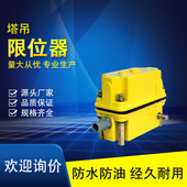 塔吊MC85功能全行程限位器 起升高度重量限制器 DXZ树脂壳