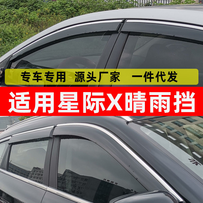 汽车晴雨挡适用于大通星际X原厂改装配件挡雨条车窗专用雨眉雨挡