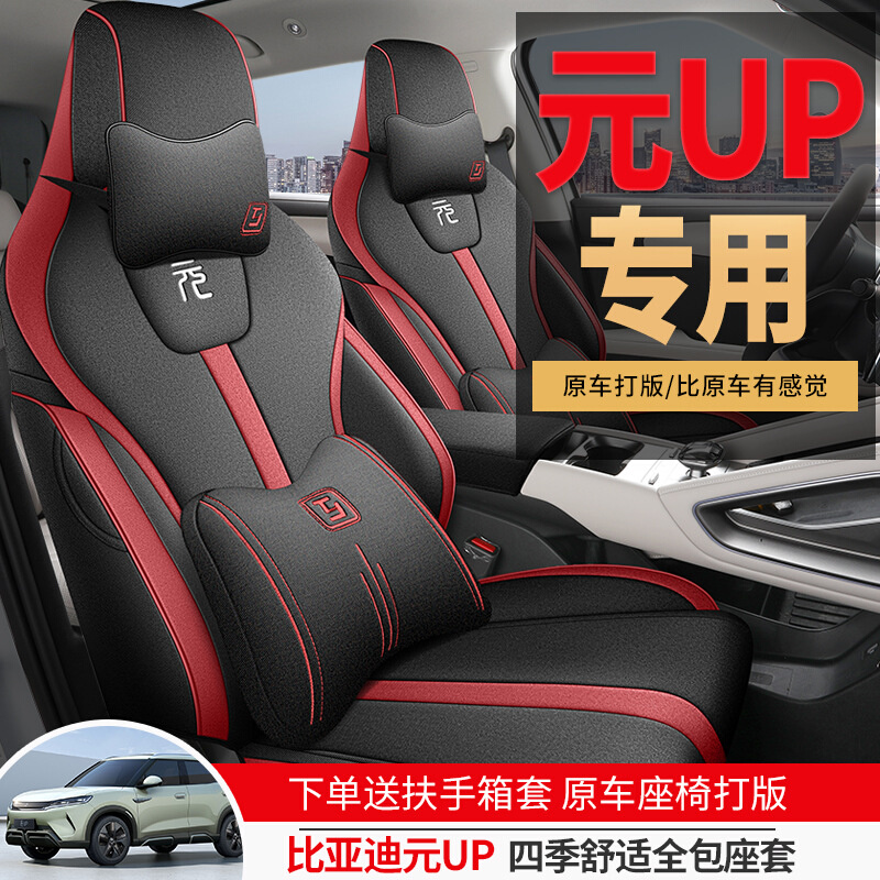 比亚迪元up专用全包汽车坐垫四季通用通风透气座椅套内饰改装座套