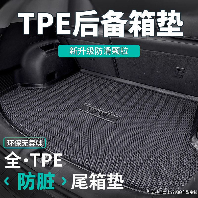 TPE专车定制防滑防水尾箱垫