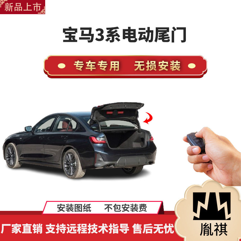 胤祺宝马3系电动尾门无损安装