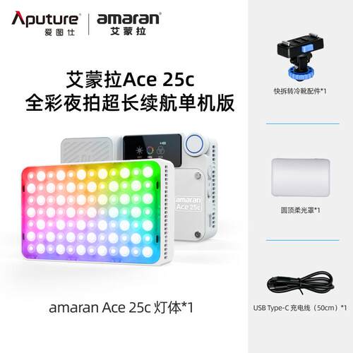 爱图仕艾蒙拉ACE25x/ACE25C全彩RGB可调色温夜景人像外拍补