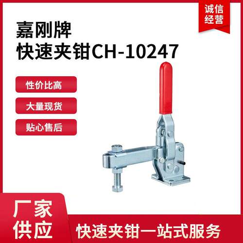 CH-10247台湾嘉刚clamptek快速夹钳CH10247垂直式夹钳ch10247