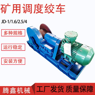 煤矿调度绞车井下提升设备运输用调度绞车JD 1.6矿用调度绞车
