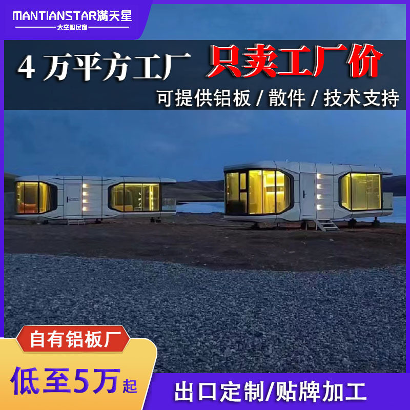 太空舱民宿文旅智能酒店别墅景区网红露营星空仓营地移动房屋定制图片